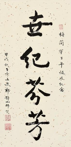  甲戌（1994）年作 行书世纪芬芳 镜片 纸本