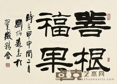 甲申(2004)年作 隶书善根福果 镜片 纸本 48×80cm