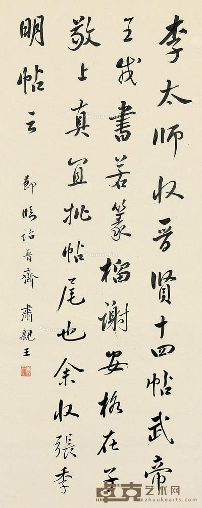 行书节临诒晋斋帖 立轴 纸本 128.5×50.5cm