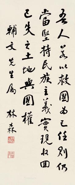  吾人若以救国 镜片 纸本