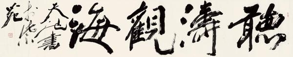  听涛观海 镜片 纸本