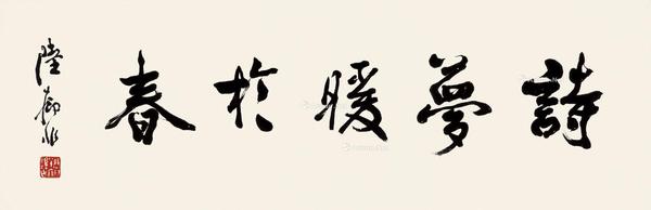  诗梦暖于春 镜片 纸本