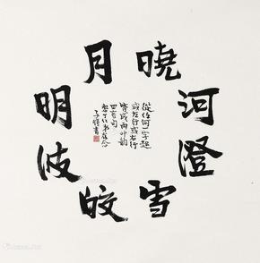  行书 镜心 水墨纸本