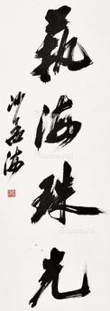  书法 立轴 纸本