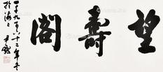  书法 镜片 纸本