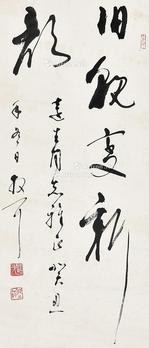 书法 镜片 纸本