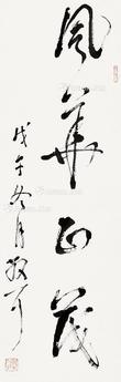  书法 立轴 纸本