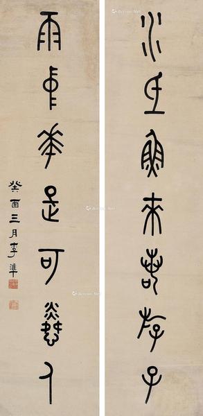  癸酉（1933年）作 篆书七言联 立轴 水墨纸本