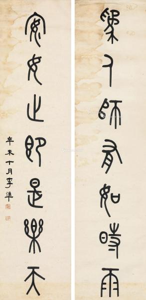  辛未（1931年）作 篆书七言联 对联 纸本