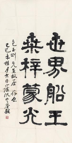  己巳（1989年）作 隶书 镜心 纸本