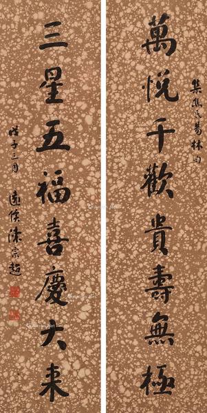  戊子（1948年）作 楷书八言联 对联 纸本