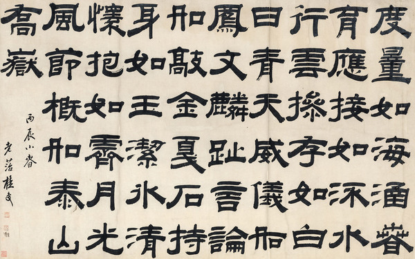  丙辰（1796年）作 隶书 横幅 纸本