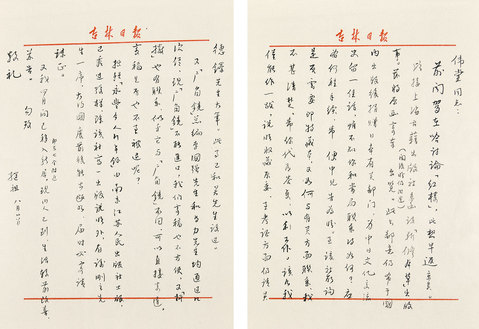  致伟堂信札 纸本