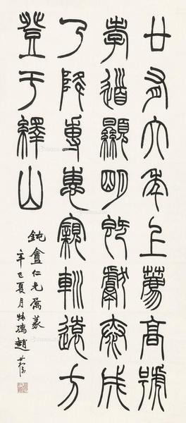  辛巳（1941年）作 篆书 镜心 纸本