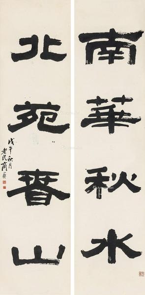  戊午（1918年）作 隶书四言联 对联 纸本