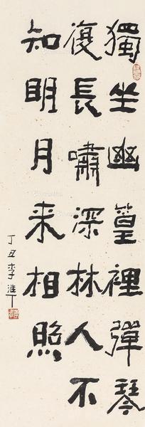  丁丑（1997年）作 隶书五言诗 镜心 纸本