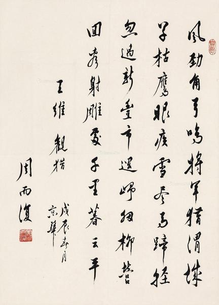  戊辰（1988年）作 行书五言诗 镜心 纸本