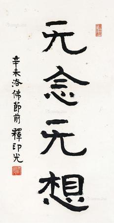  书法 立轴 水墨纸本