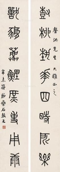  辛未（1931年）作 石鼓文八言联 对联 纸本