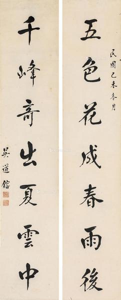  己未（1919年）作 行书七言联 对联 纸本