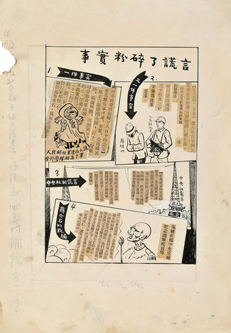  “事实粉碎了谎言”出版稿 纸本