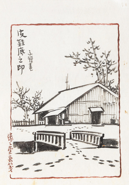  足迹 镜心 水墨纸本