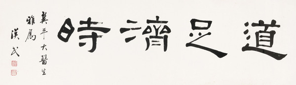 行书「道足济时」 镜心 水墨纸本