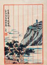  不畏浮云庶望眼 镜片 纸本