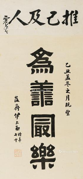  1925年作 隶书“为善最乐” 立轴 纸本