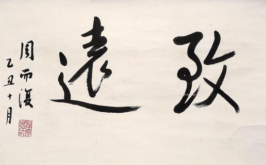  书法 立轴 水墨纸本