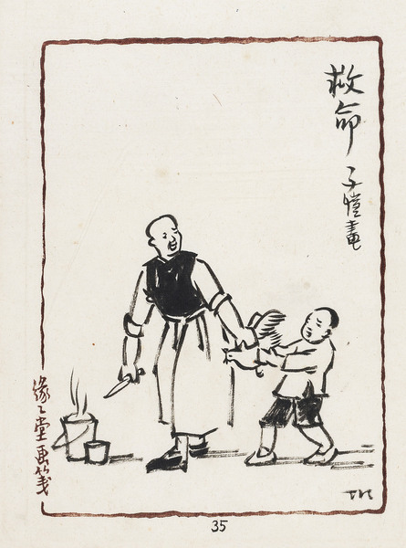  救命 镜心 水墨纸本