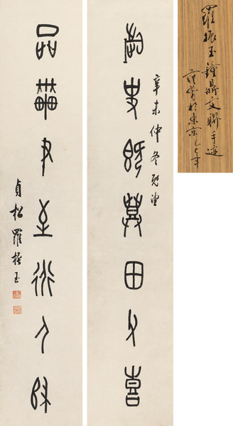  辛未（1931年）作 甲骨文七言联 立轴 水墨纸本