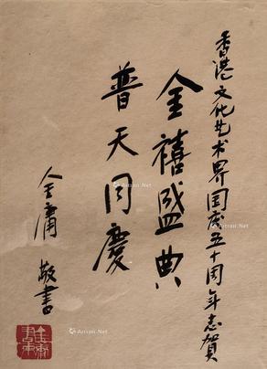  金禧盛世 镜片 水墨纸本