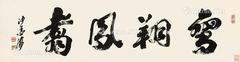  行书《鸾翔凤翥》 镜心 水墨纸本