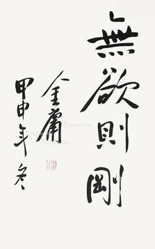  书法 立轴 水墨纸本