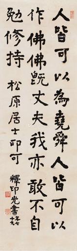  行书 立轴 水墨纸本