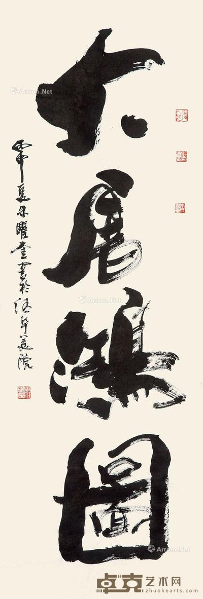  2016年作 书法《大展宏图》 镜心 水墨纸本 144×48cm