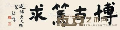行书《博古笃求》 镜心 水墨纸本 34×135cm