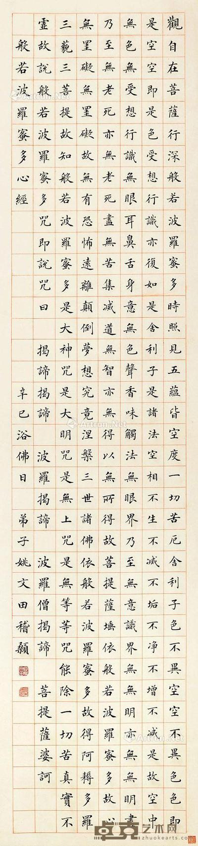 1821年作 楷书《心经》 立轴 水墨纸本 137×32cm