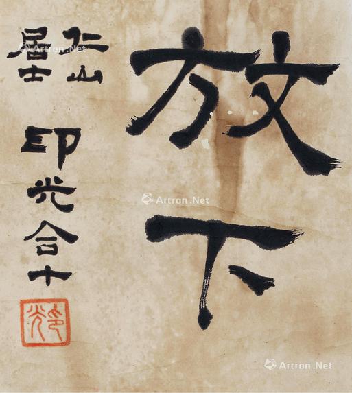  行书《放下》 立轴 水墨纸本
