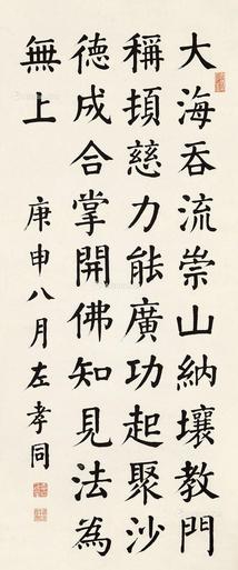  楷书 立轴 水墨纸本