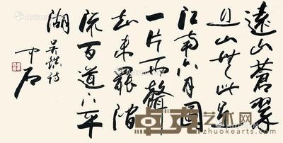  行书《吴镇诗》 镜心 水墨纸本 70×136cm