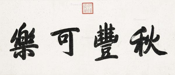  行书“秋丰可乐” 镜框 水墨纸本