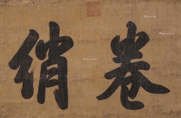  楷书“卷绡” 立轴 水墨纸本