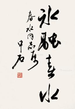  行书 镜片
