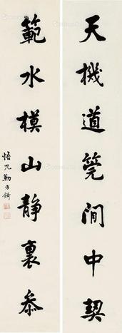  书法 对联