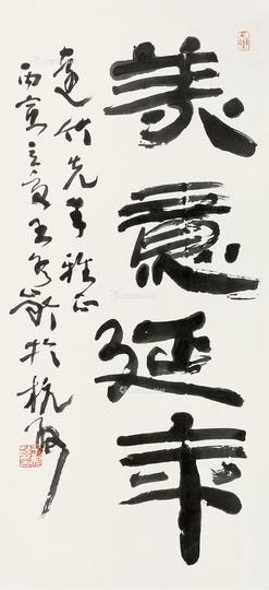  书法 立轴