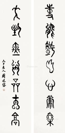  书法 对联 镜片 水墨纸本