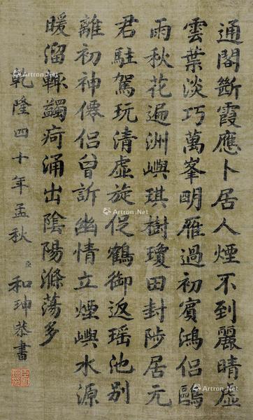  书法 镜心 绫本