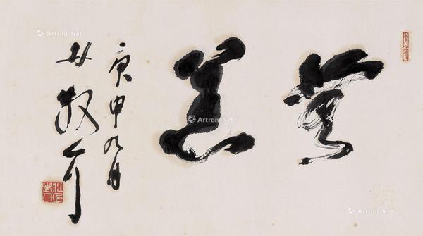  书法 镜片 纸本